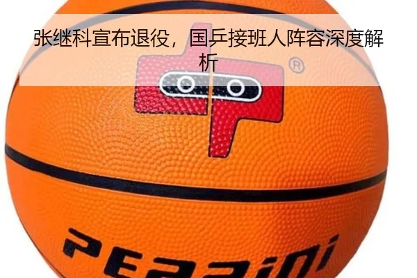张继科宣布退役，国乒接班人阵容深度解析 | Yihao